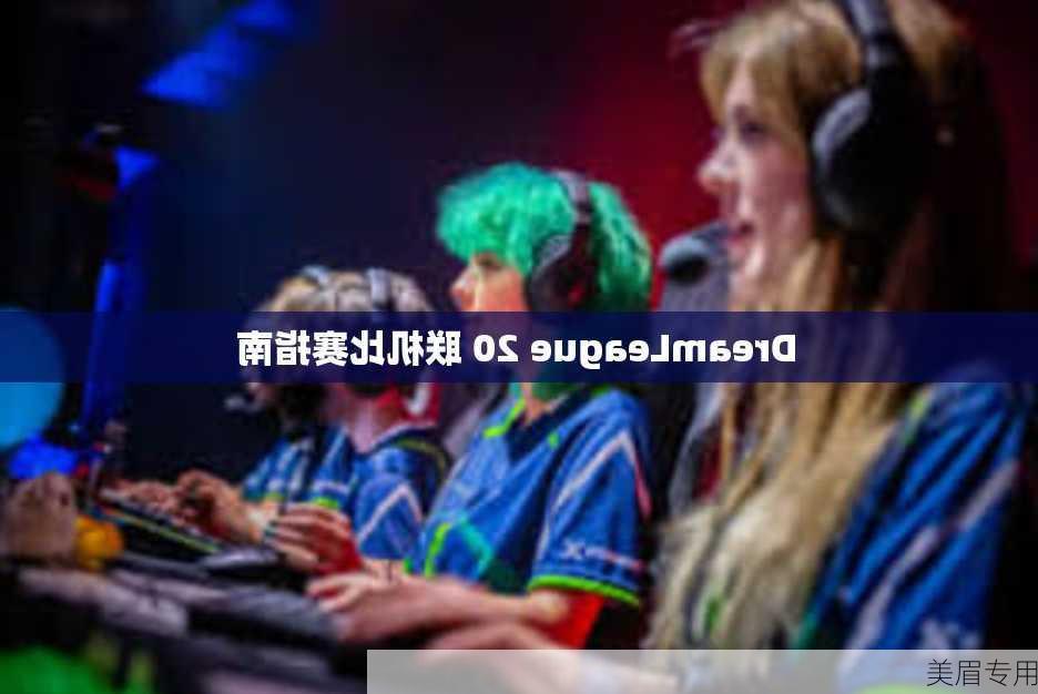 DreamLeague 20 联机比赛指南