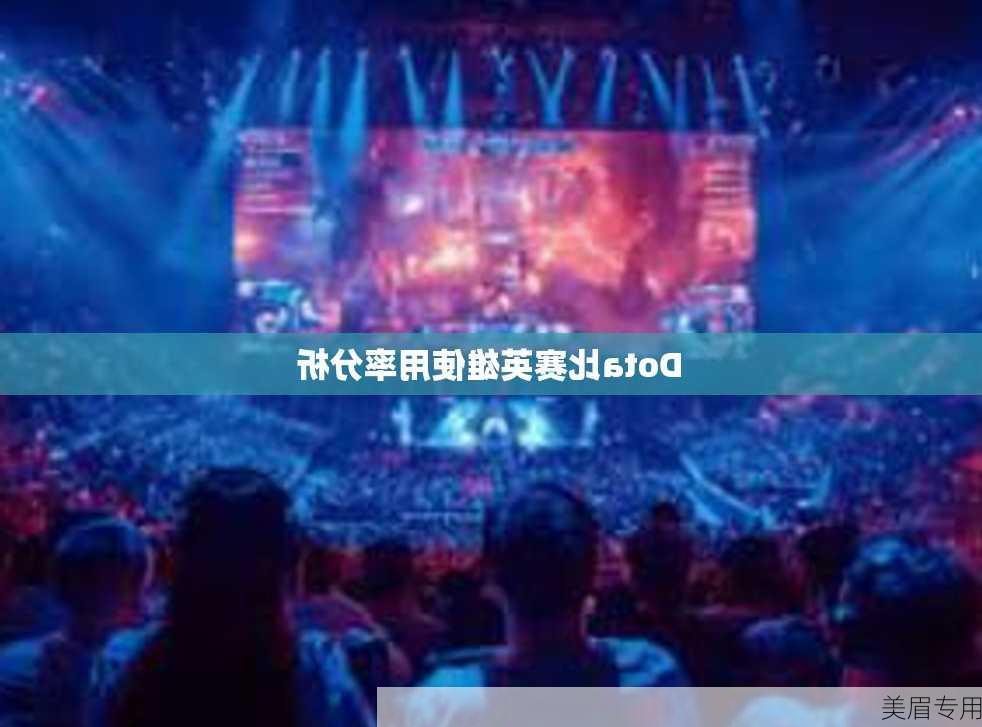 Dota比赛英雄使用率分析