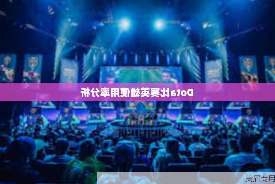 Dota比赛英雄使用率分析