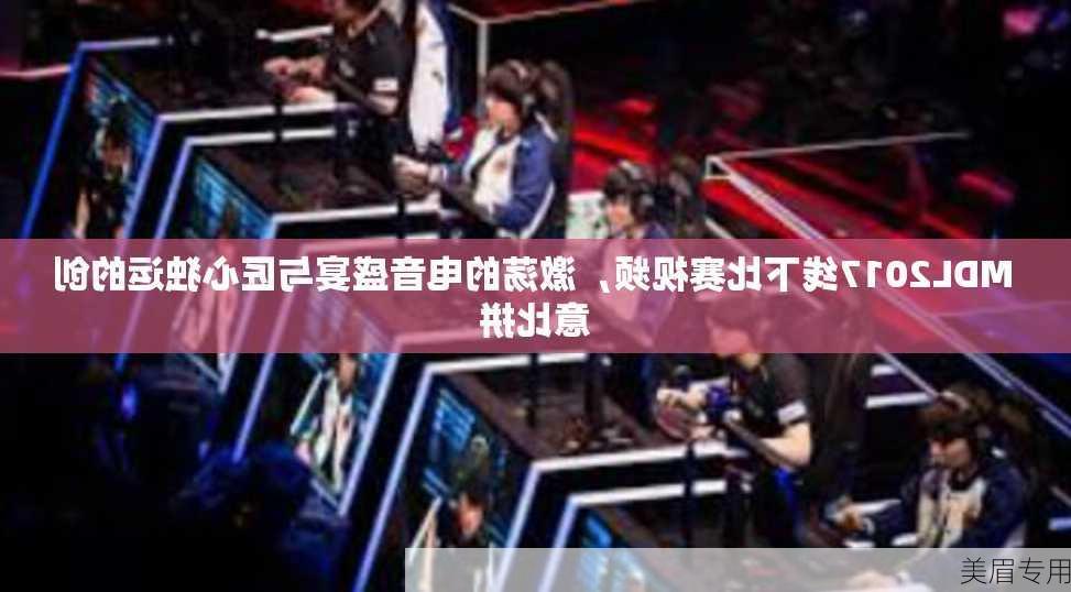 MDL2017线下比赛视频，激荡的电音盛宴与匠心独运的创意比拼