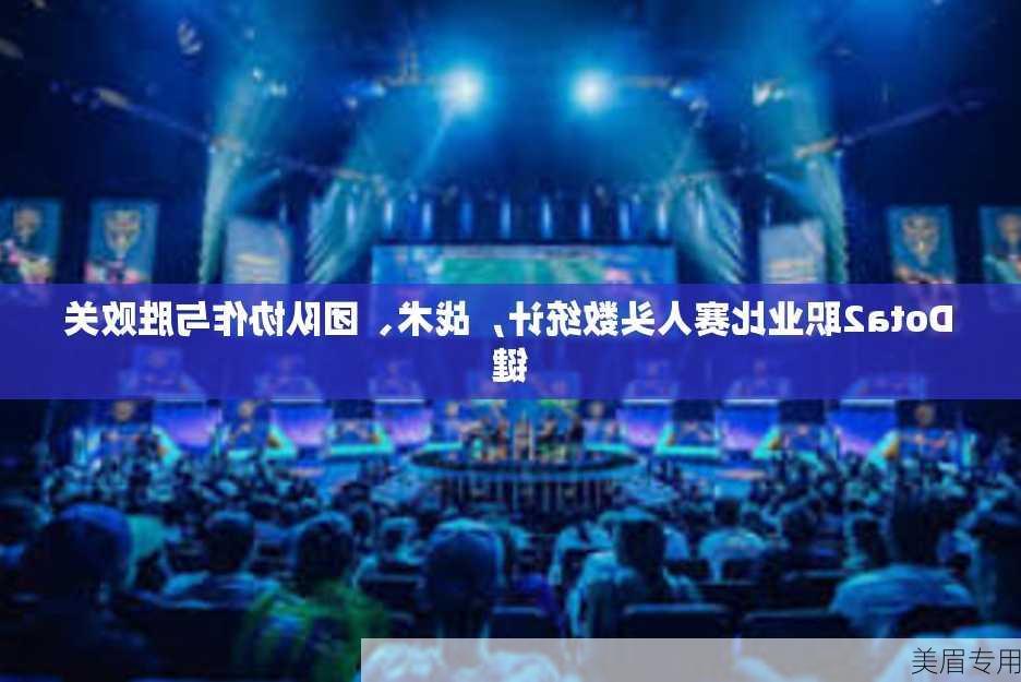 Dota2职业比赛人头数统计，战术、团队协作与胜败关键