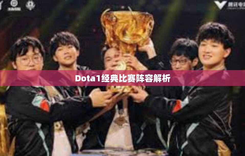 Dota1经典比赛阵容解析