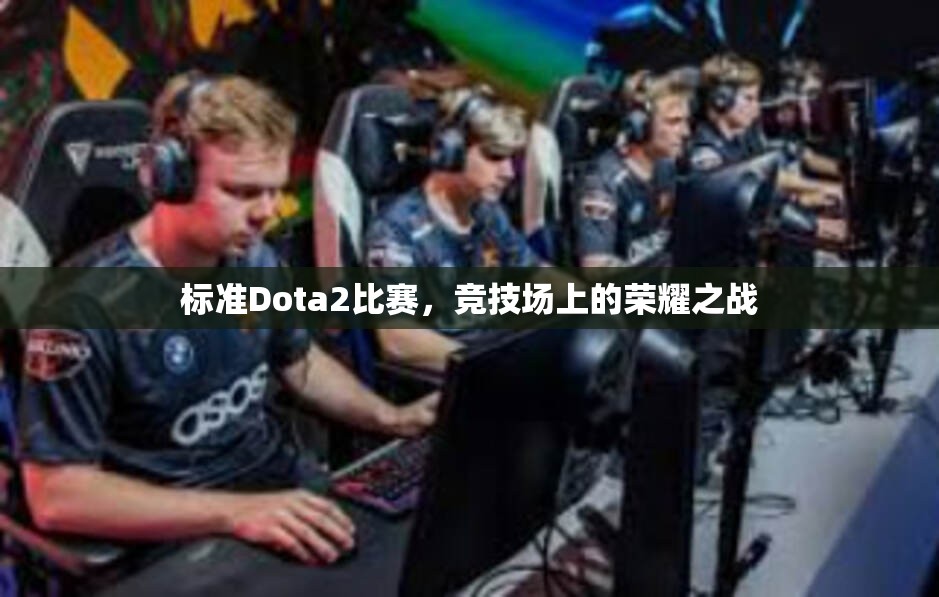 标准Dota2比赛，竞技场上的荣耀之战