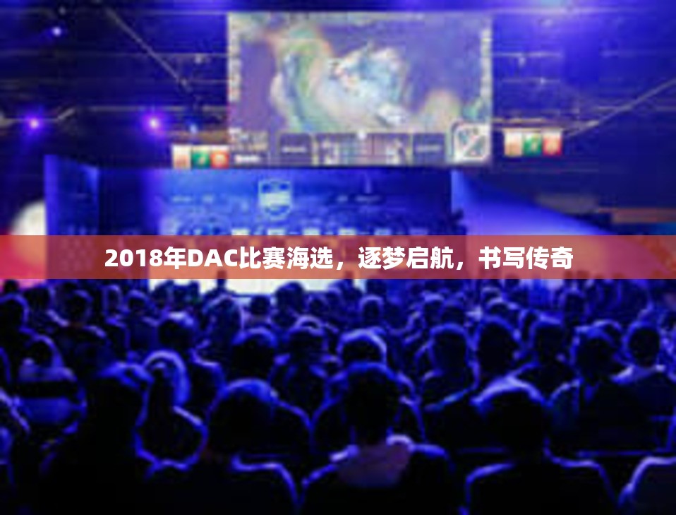 2018年DAC比赛海选，逐梦启航，书写传奇