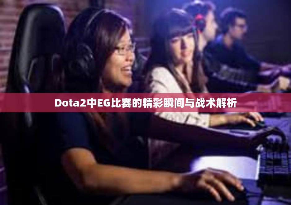 Dota2中EG比赛的精彩瞬间与战术解析