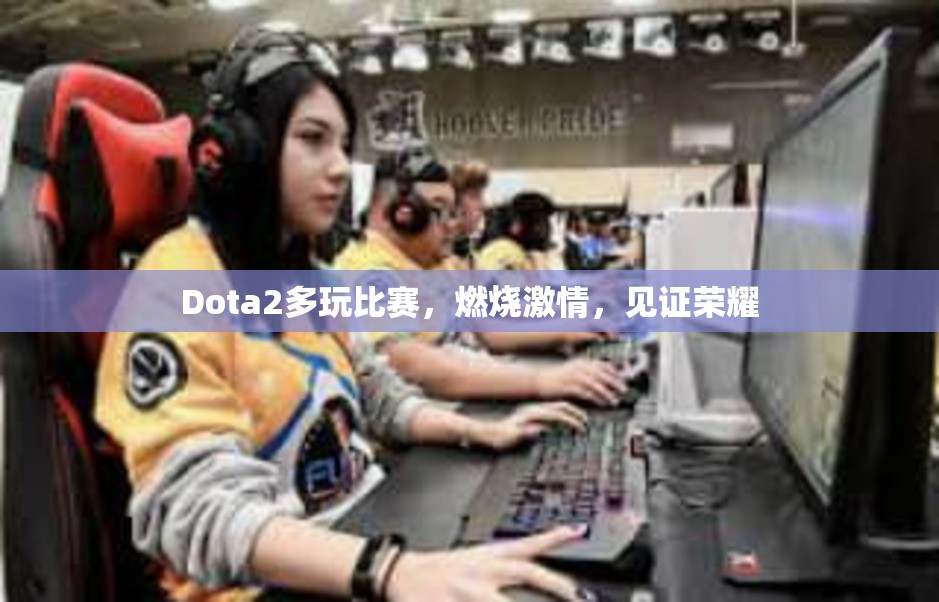 Dota2多玩比赛，燃烧激情，见证荣耀